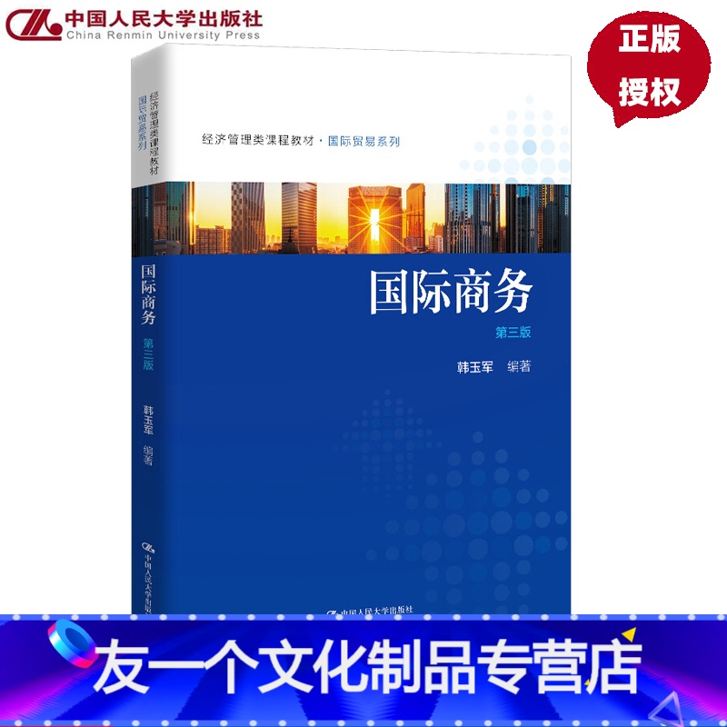 教材 [友一个正版]国际商务 第三版第3版 韩玉军 经济管理类课程教材 国际贸易系列 9787300246710