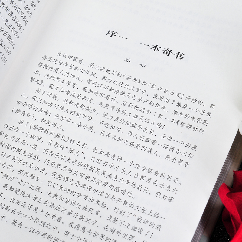 [正版] 穆斯林的葬礼 霍达著 精装纪念版茅盾文学奖作品 中国现当代小说 长篇小说 北京十月文艺出版社 长篇爱情小说高清大图