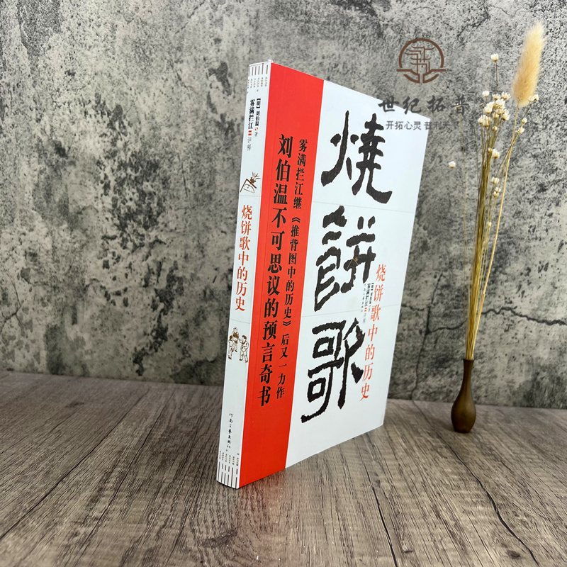 [正版] 《烧饼歌》中的历史 (刘伯温不可思议的预言奇书) 推背图万年歌袁天罡李淳风诸葛亮马前课姜子牙