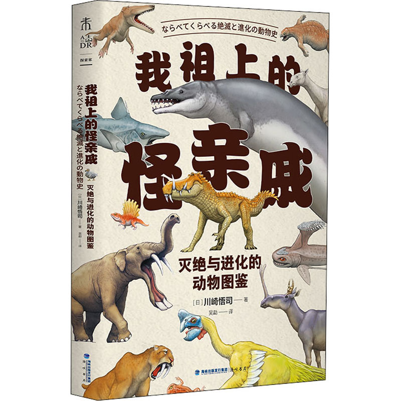 醉染图书我祖上的怪亲戚 灭绝与进化的动物图鉴9787556708604高清大图