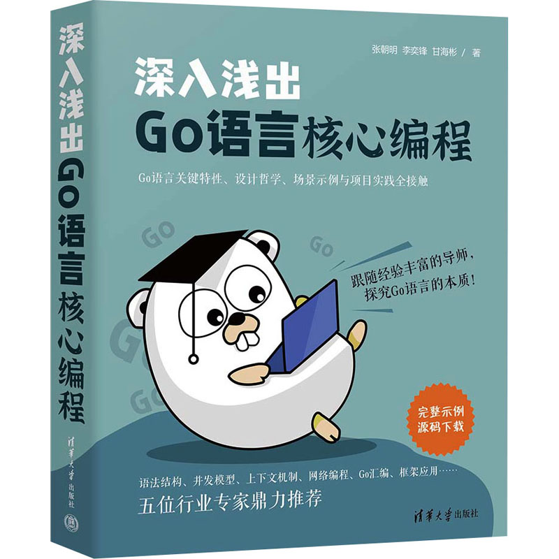 [M]深入浅出GO语言核心编程-9787302649106高清大图