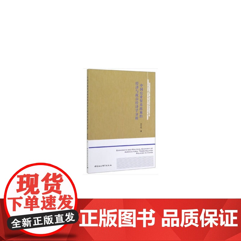 中国农业贸易政策的经济与政治经济学分析高清大图