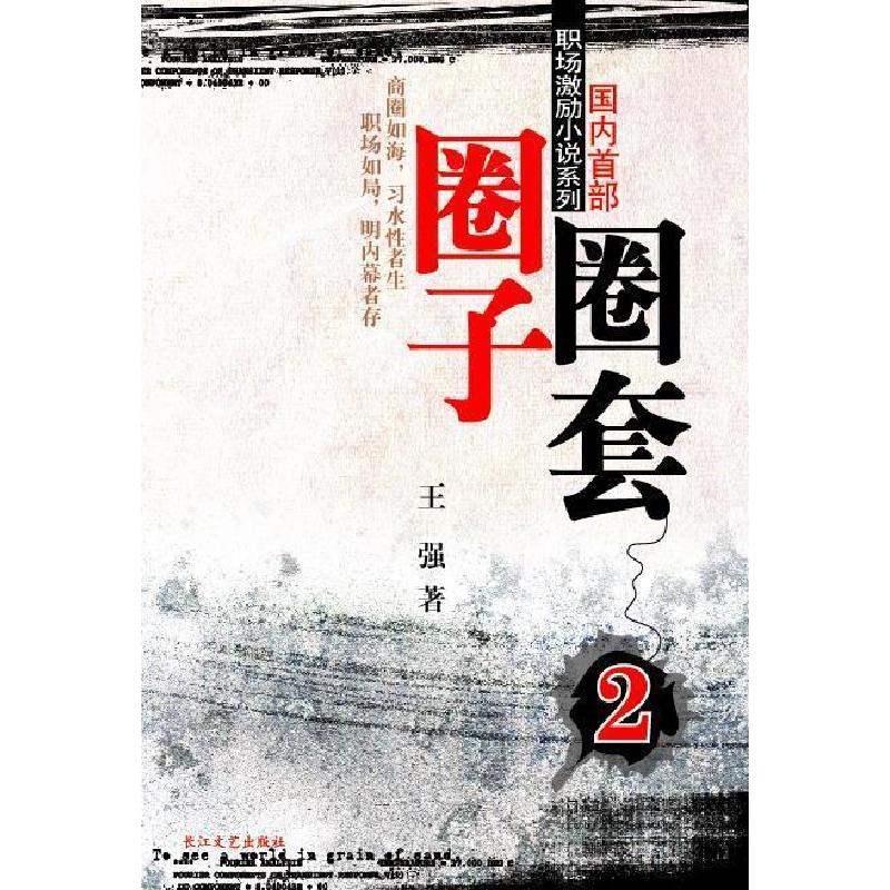 正版新书】圈子圈套 迷局篇2:职场商战三部曲王强9787535433275