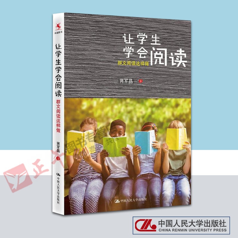 [正版图书]让学生学会阅读 群文阅读这样做 蒋军晶 中小学教辅书籍 轻松学会阅读 语文阅读教学 教师用书 教师培训书籍高清大图