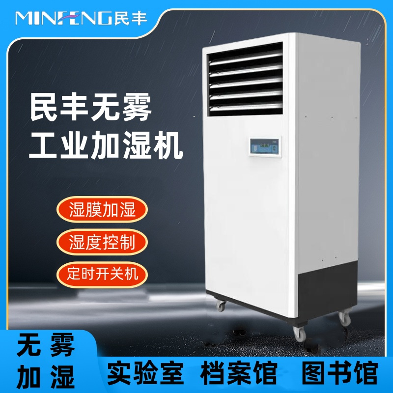 民丰MFJS-6 6kg湿膜加湿机加湿器无雾工业用加湿机