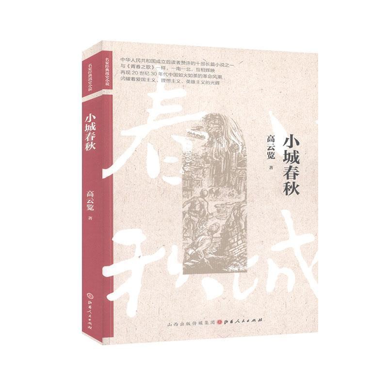 [醉染正版]正邮 小城春秋 58 书店 小说 山西出版社 书籍 读乐尔书高清大图