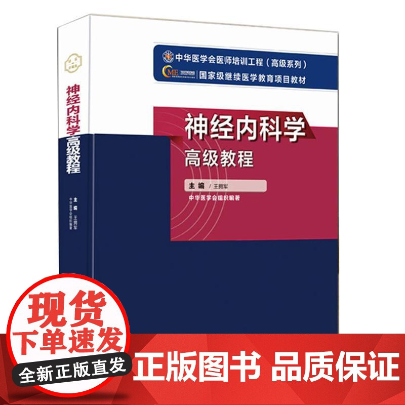 [央视网]神经内科学高级教程 正副高主任医师进阶职称考试指导用书 王拥军编著 WX