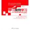11学习如何学习(学习型组织理论知识荟萃修订版)978711005579322