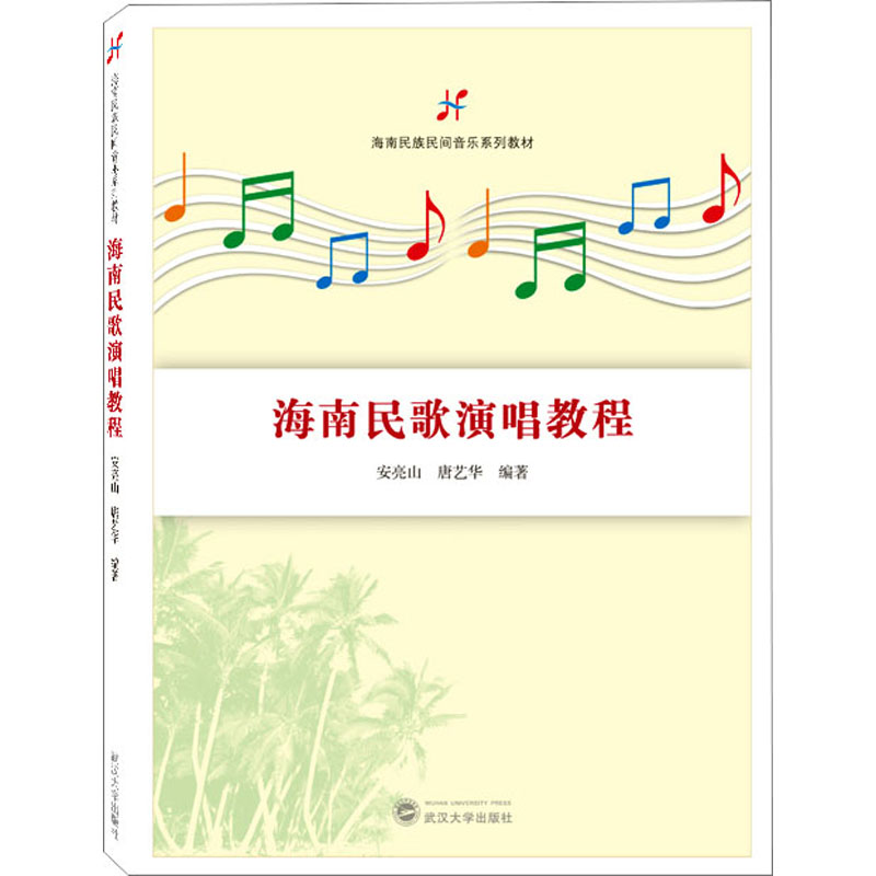 音像海南民歌演唱教程安亮山,唐艺华 编著