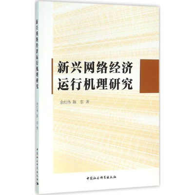 [M]新兴网络经济运行机理研究-9787516167632