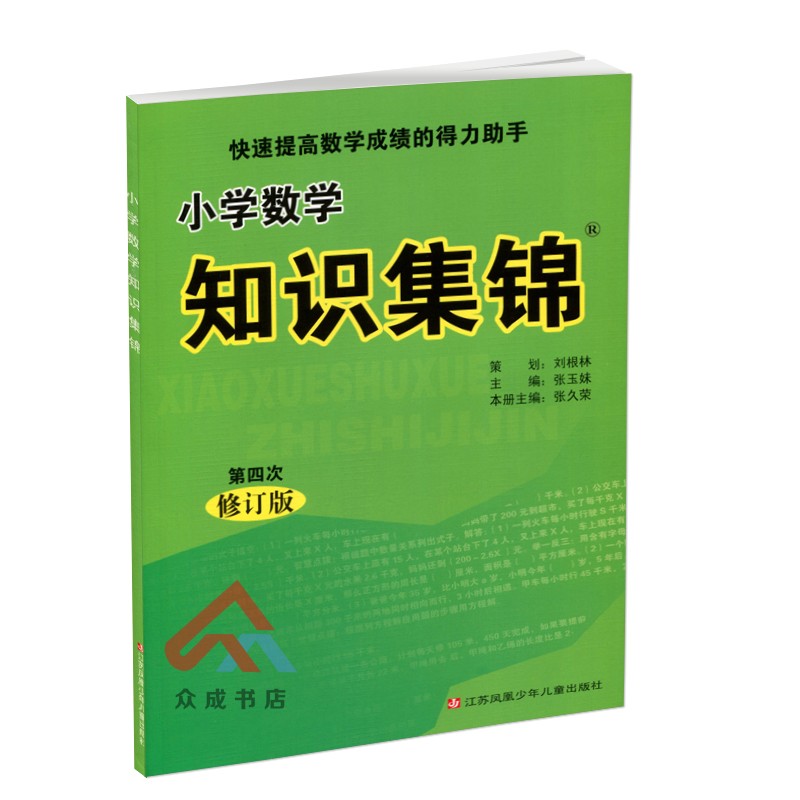 [正版]小学数学知识集锦 第四次修订版 快速提高数学成绩的得力助手 小学数学资料包工具书知识大全知识大集结 3456年高清大图