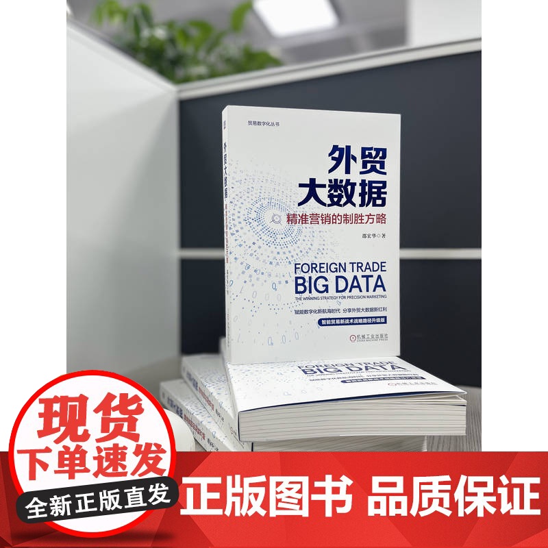 正版 外贸大数据:精准营销的制胜方略 邵宏华 赋能数字化新航海时代 智能贸易 数据驱动 9787111777205高清大图
