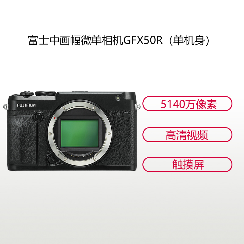 富士(FUJIFILM)GFX 50R(单机身不含镜头)无反中画幅相机 数码微单相机