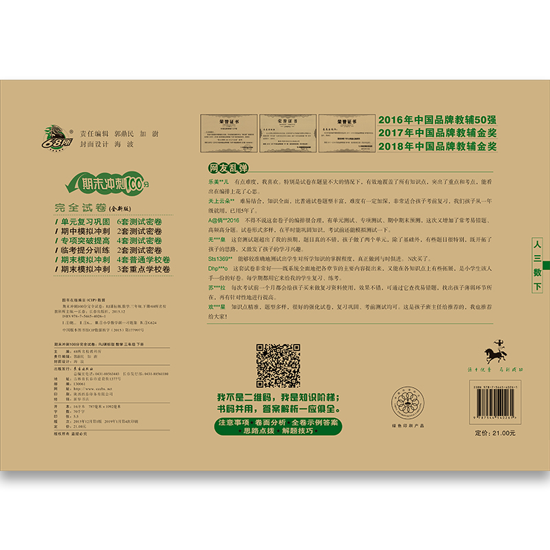 [正版]2019新版小学期末冲刺100分三年级数学上册下册全套2本人教版3三年级上下册数学书同步训练习册辅导书单元期中高清大图