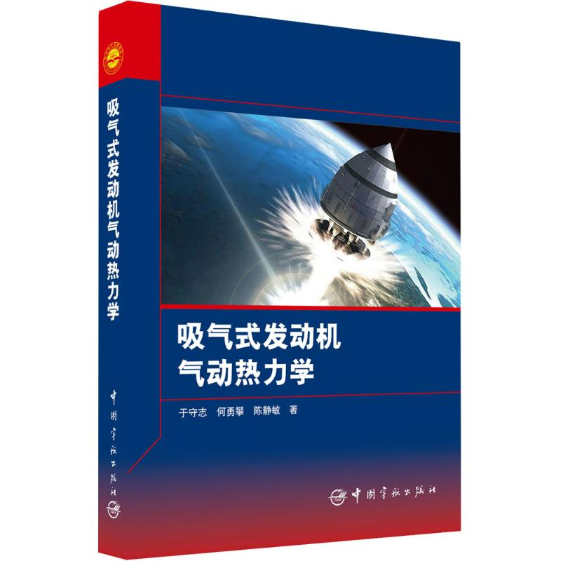 【M】吸气式发动机气动热力学-9787515908939