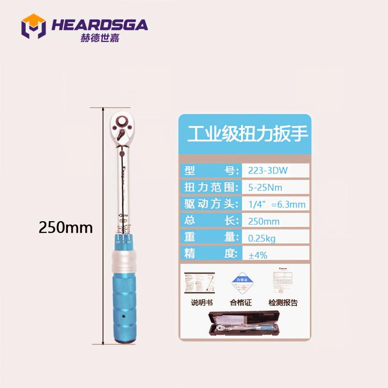 赫德世嘉 专业级固定头预置式机械扭力扳手 方驱规格;1/4”=6.3mm扭矩范围;5-25Nm高清大图