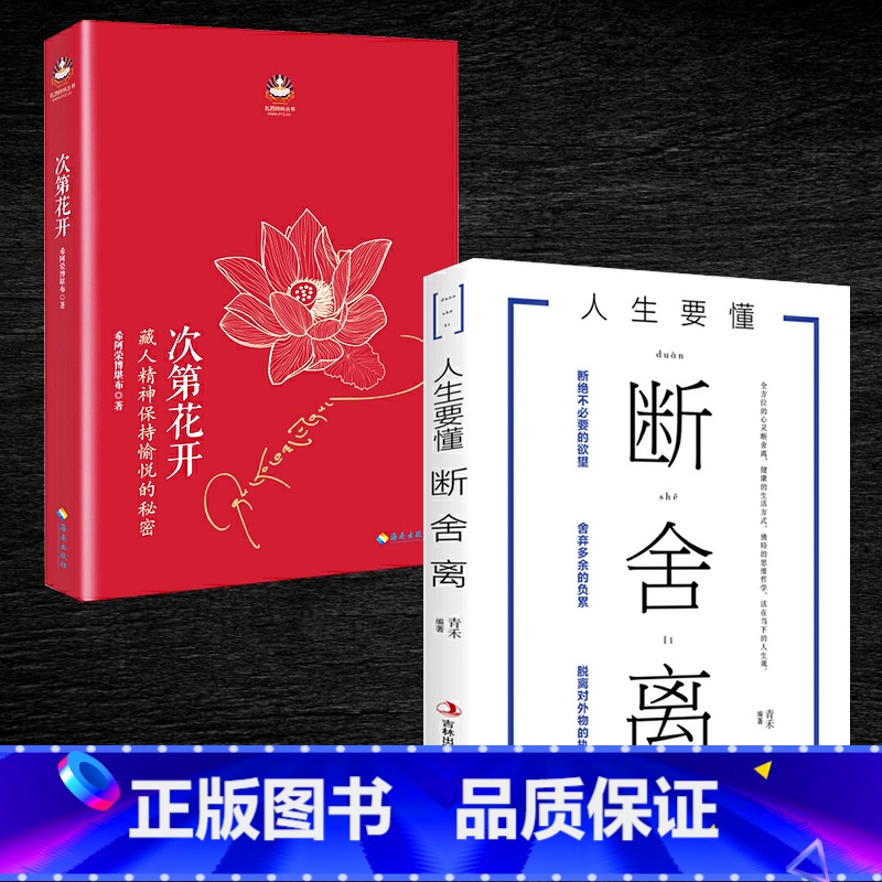 【正版】次第花开 断舍离书 抖音同款 樊登 修心养性的书籍静下来一切都会好山下英子透过佛法看世界佛教佛学书籍 佛书初学