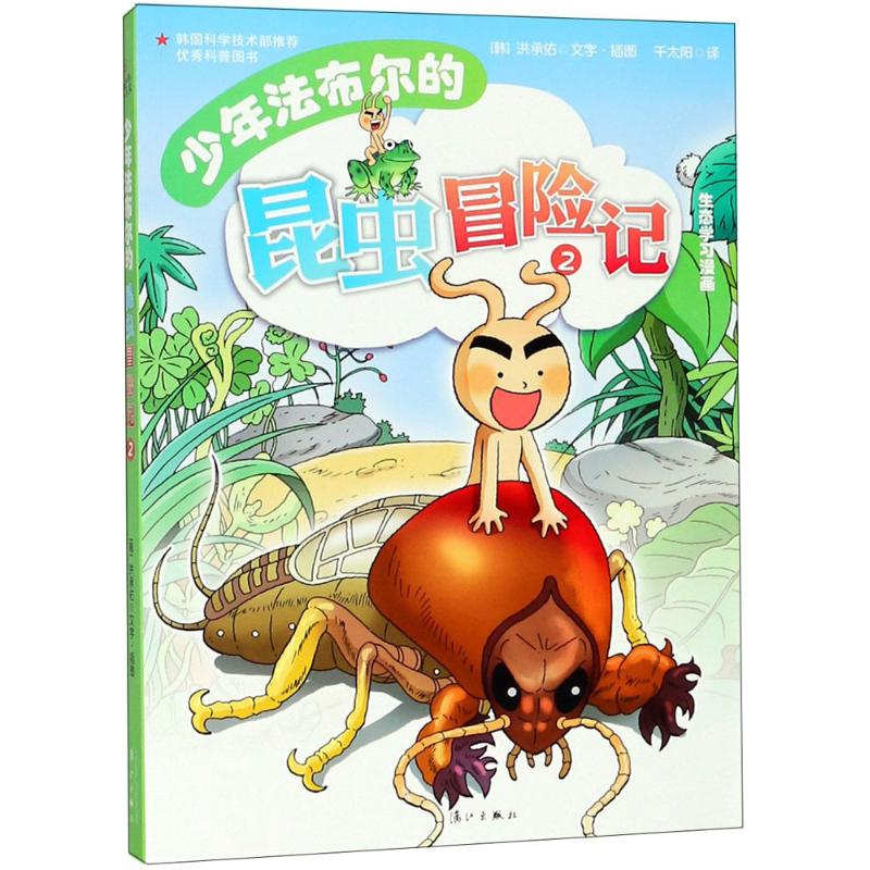[M]少年法布尔的昆虫冒险记-9787540766795