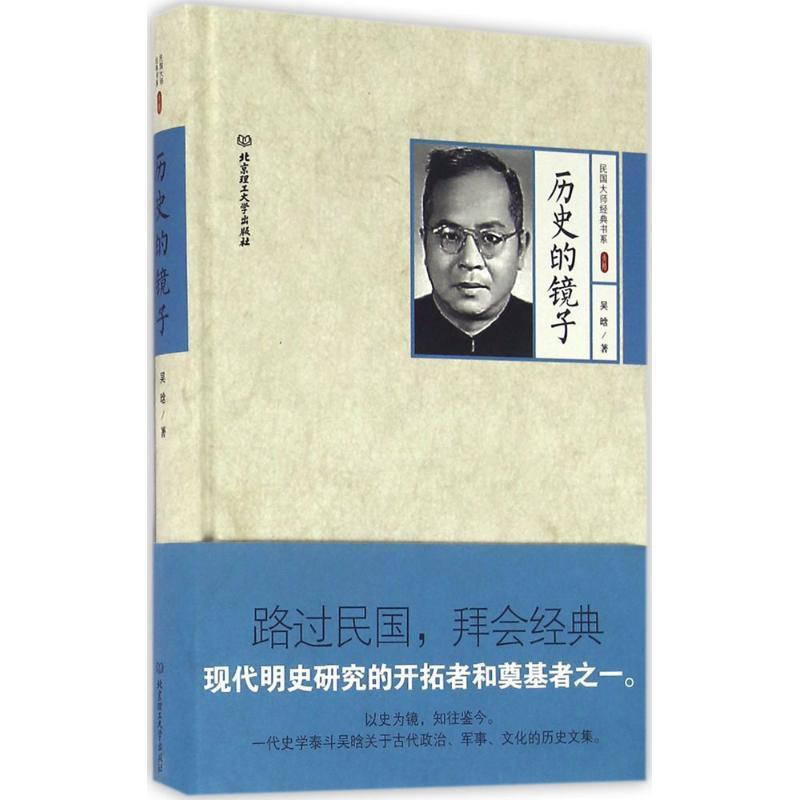 [正版]文 民国大师经典书系--历史的镜子 9787568220682 北京理工大学出版社