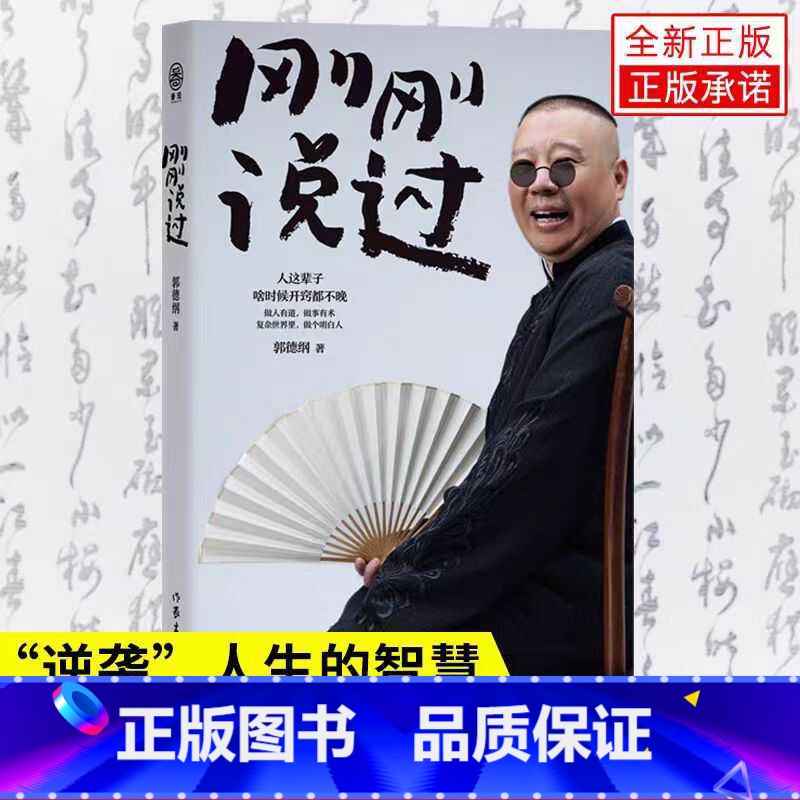 【正版】刚刚说过郭德纲自传2024年新书50岁分享人生感悟逆袭人生的智慧德云社过得刚好郭论谋事作者现当代文学散文随笔畅