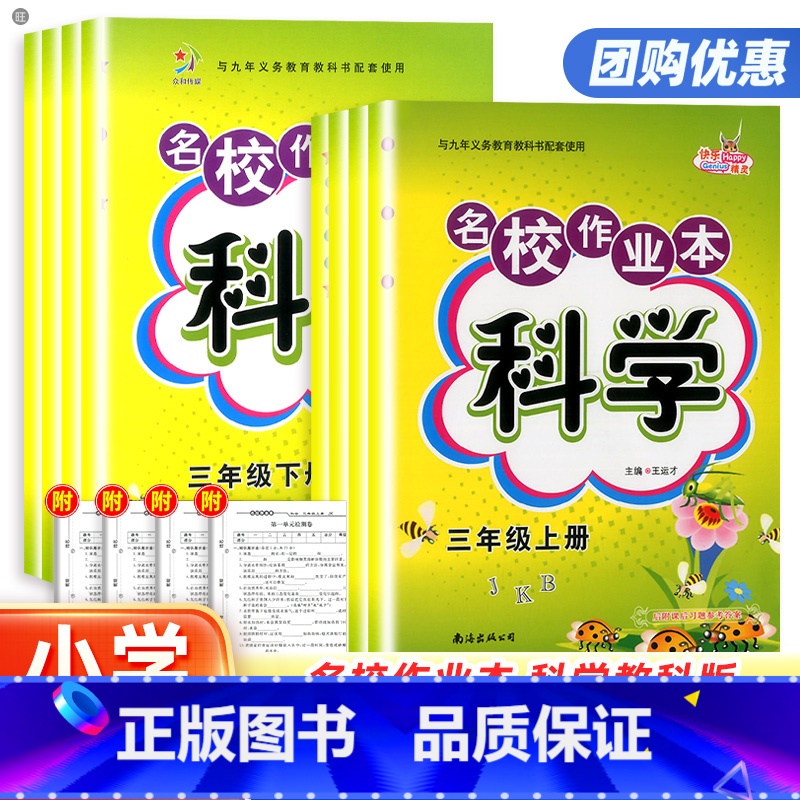 科学【教科版】 三年级上 【正版】2024快乐精灵名校作业本科学三四五六年级上下册教科版小学3456年级同步训练题练习册