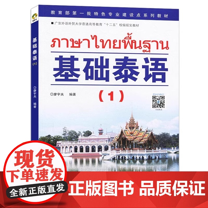 基础泰语1第一册扫码听廖宇夫著基础泰语教程大学泰国语教材初学泰语入门自学泰语学习教材东南亚语书自学泰语玩泰国高清大图