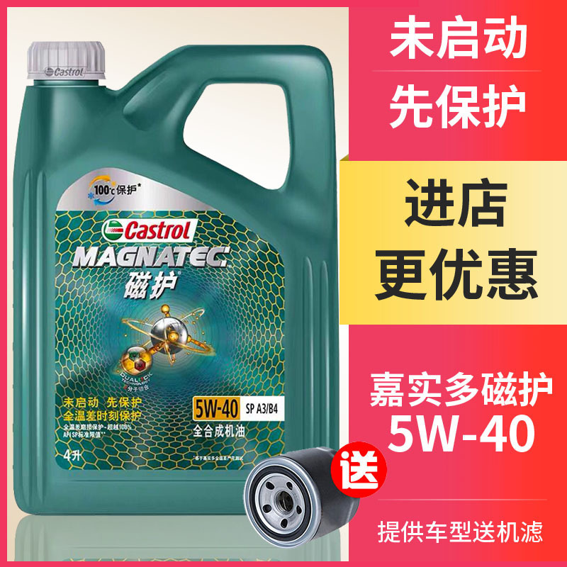 新嘉实多Castrol磁护5W-40发动机润滑油SP 4L 汽车机油 新科技全合成机油