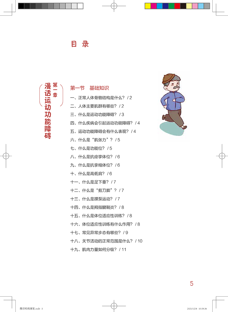 [正版]漫话疾病康复 临床护理健康教育指导丛书 杜春萍 李思敏 主编 康复医学书籍 人民卫生出版社9787117322高清大图