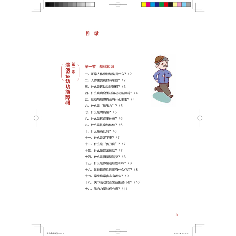 [正版]漫话疾病康复 临床护理健康教育指导丛书 杜春萍 李思敏 主编 康复医学书籍 人民卫生出版社9787117322