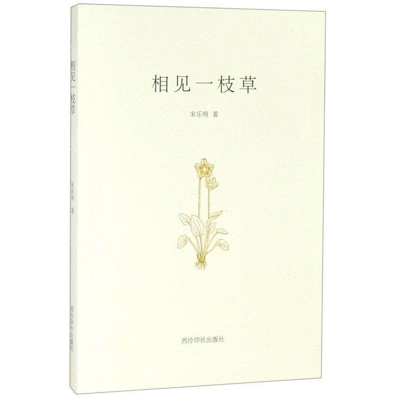 [N]相见一枝草-9787550827004高清大图