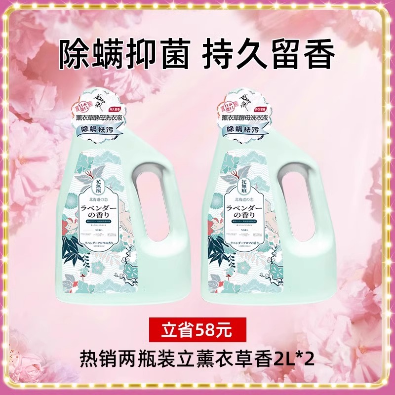 日本花无痕洗衣液除菌除螨持久留香樱花进口家用酵素洗衣液 热销两瓶装·薰衣草香2L*2