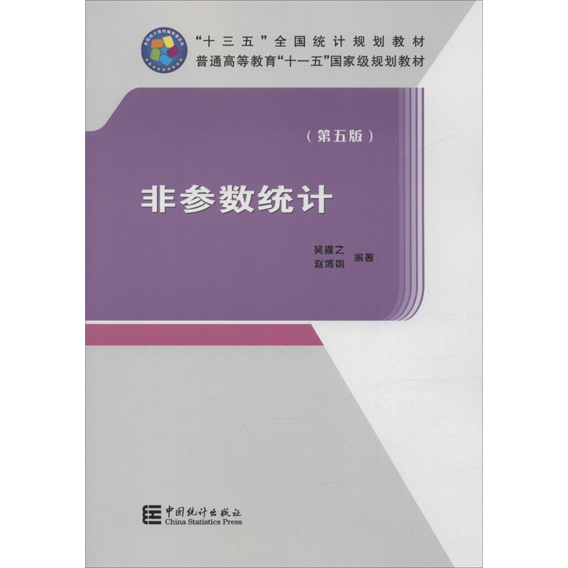 [M]非参数统计(第5版)-9787503789748高清大图