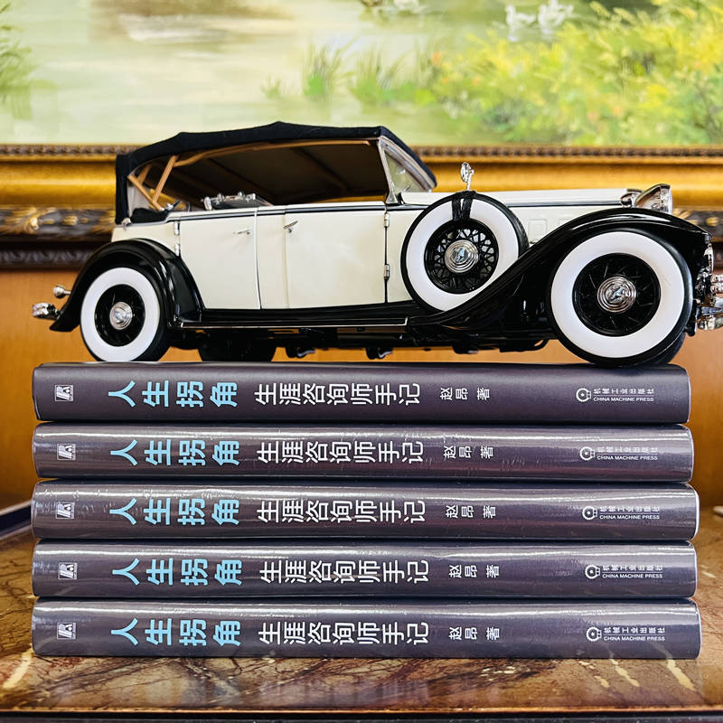 醉染图书人生拐角 生涯咨询师手记9787111712145高清大图