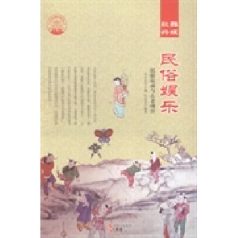 正版新书】民俗娱乐:民俗运动与古老项目杜友龙9787514324624