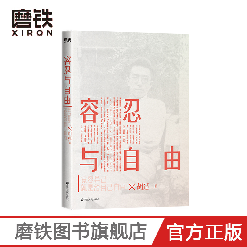 [正版]容忍与自由 胡适演讲杂文合集 新时代启蒙经典作品 图书书籍高清大图
