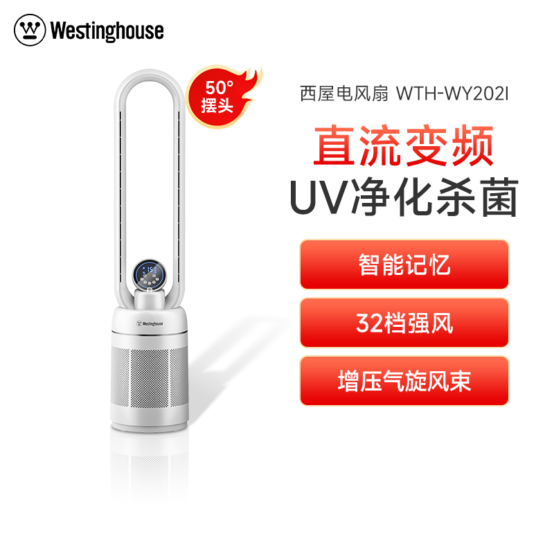 美国西屋(Westinghouse)无叶电风扇WTH-WY202I家用落地扇双重净化立式节能塔扇循环扇低噪多档变频