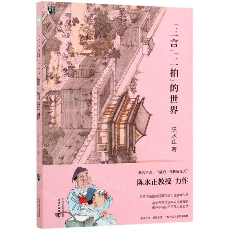 【M】三言二拍的世界-9787201158853