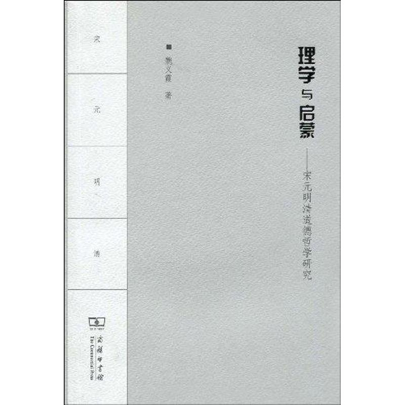 醉染图书理学与启蒙——宋元明清道德哲学研究9787100060882高清大图