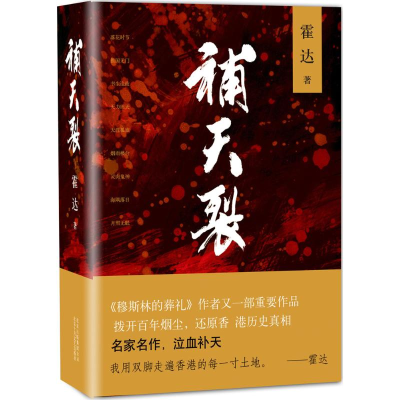 醉染图书补天裂9787530214008高清大图