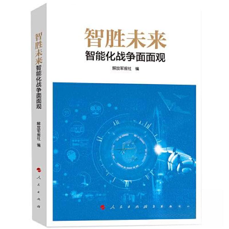 正版新书】智胜未来:智能化战争面面观解放军报社 编9787010250