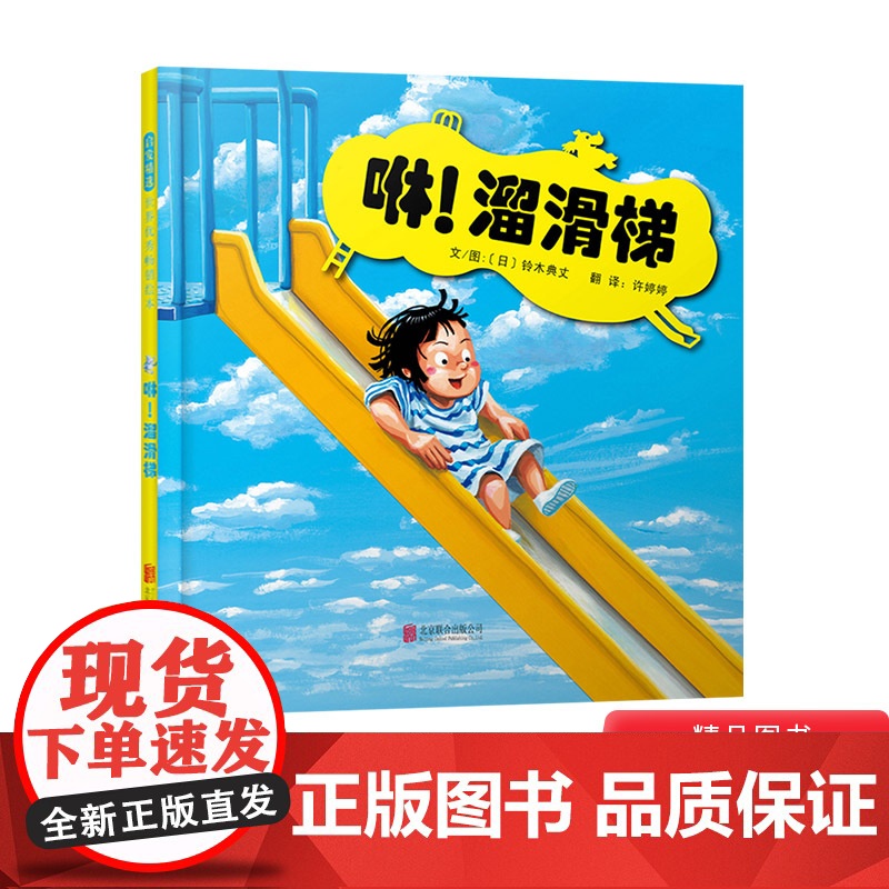 咻!溜滑梯精装绘本图画书1-4岁启发精选低幼绘本铃木大师的作品不同的滑梯简直让小朋友思维大开正版童书高清大图