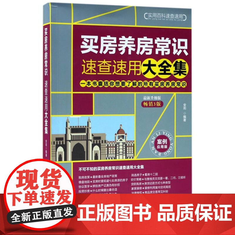 买房养房常识速查速用大全集(最新升级版3版案例应用版)/实用百科速查速用高清大图