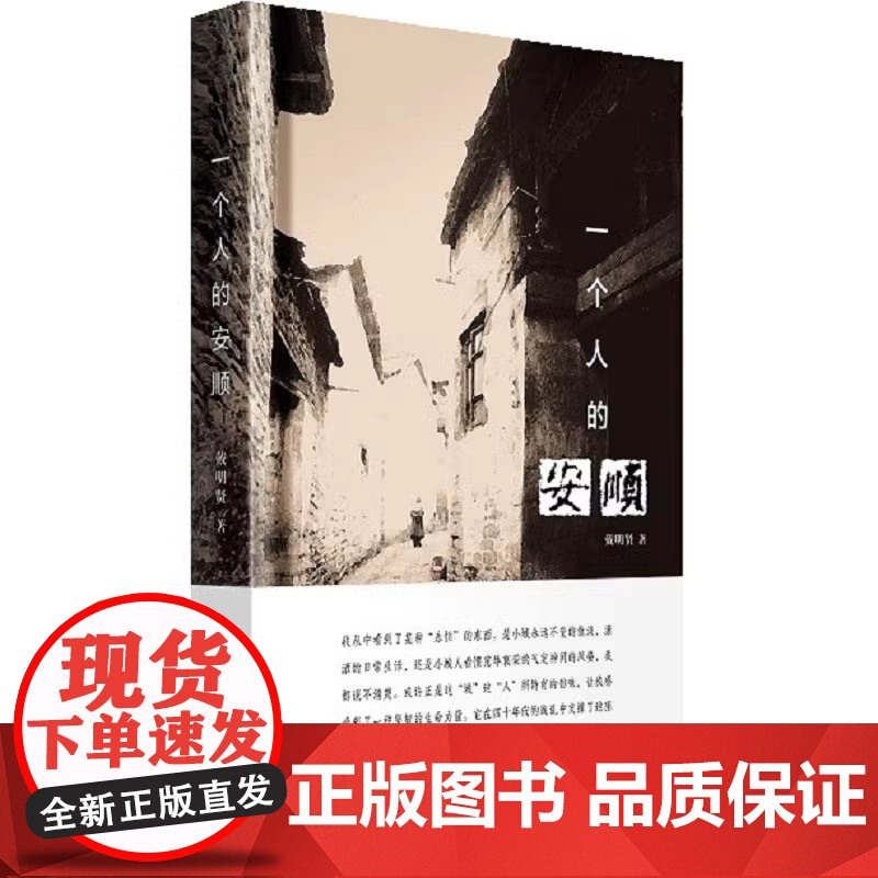 正版 一个人的安顺 精装 边角保护9787559825551 广西师范大学出版社 戴明贤 著 2020-06 我从中看到高清大图