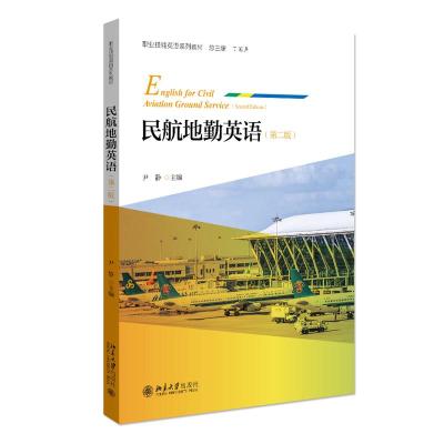 民航地勤英语(第二版) 尹静 著 大中专 文轩网
