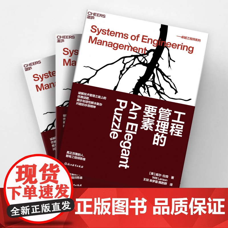 [湛庐店]工程管理的要素 威尔·拉森 工程师 破解技术管理之路上的优雅谜题 揭示创造性解决复杂问题的不变精神高清大图