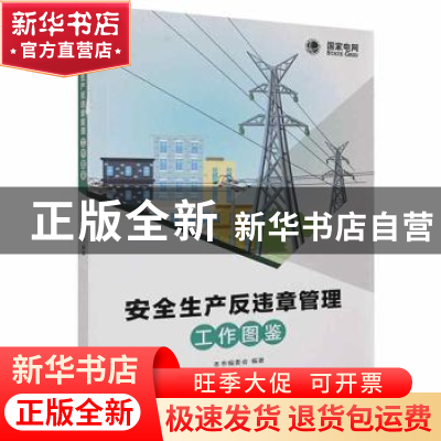 正版 安全生产反违章管理工作图鉴 本书编委会编著 电子工业出版