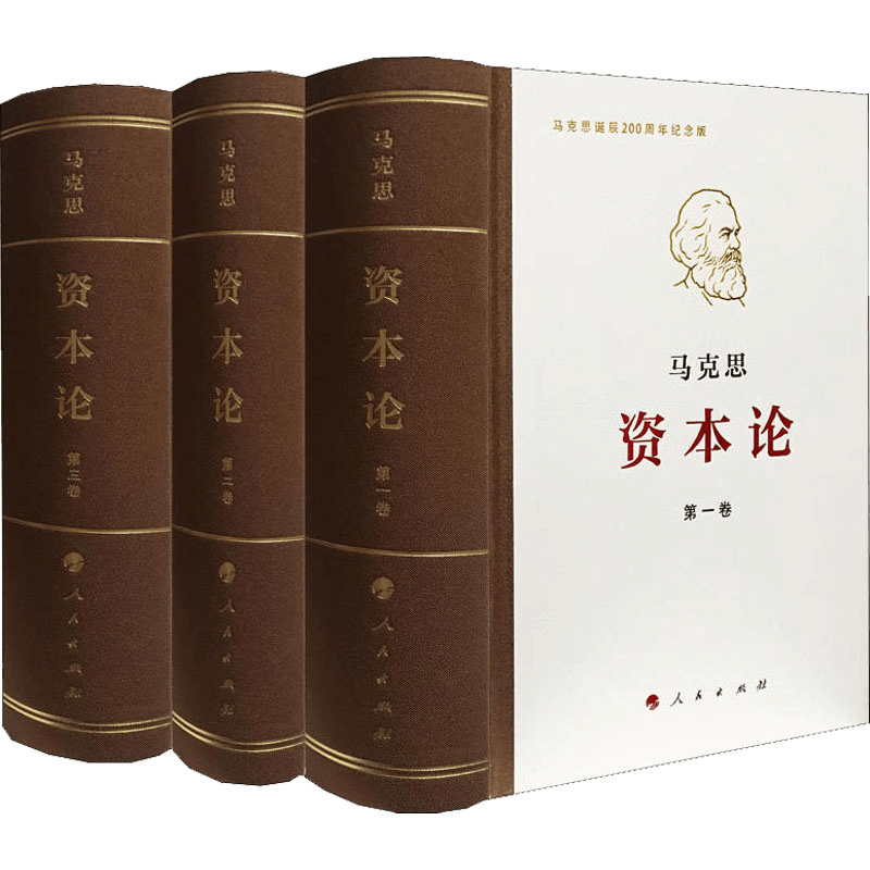 醉染图书资本论 纪念版(1-3)9787010191652图片