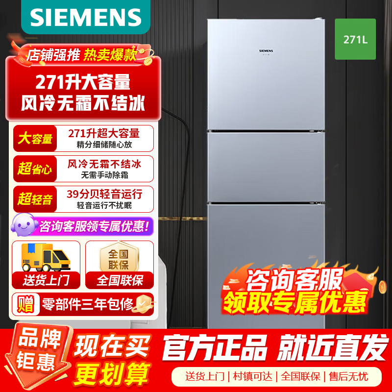 [官方正品]西门子(SIEMENS)271升三门冰箱风冷无霜电脑精确控温多维冷量分配KG28NV290C以旧换新