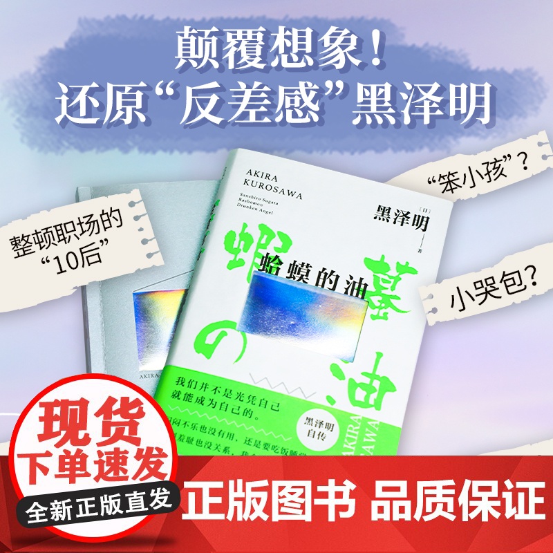 蛤蟆的油 黑泽明 新经典 正版 自传 自我剖析 成长 励志 普通人 热爱 事业 求职 电影 人生 国家图书馆文津奖 赠精高清大图