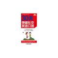 30天突破社交英语口语-随书附赠MP3光盘